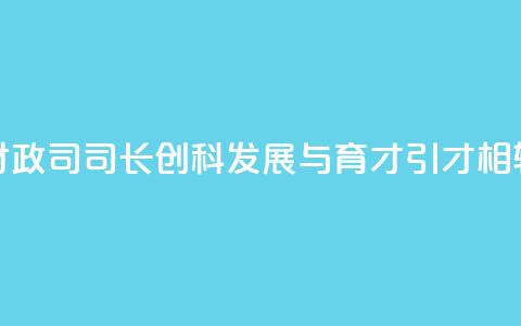 香港财政司司长：创科发展与育才引才相辅相成  第1张