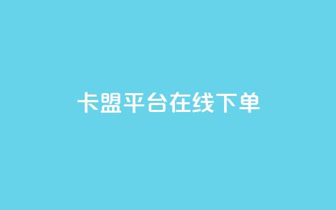 卡盟平台在线下单,抖音赞充值入口 - ks24小时业务自助下单网站 全民k歌全网最低价自助网站  第1张