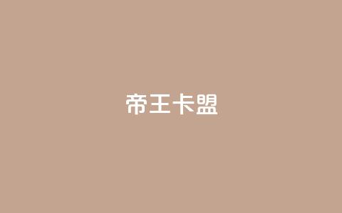 帝王卡盟,qq所有永久免费名片大全 - 发卡网联盟 抖音如何苹果1比10充值  第1张