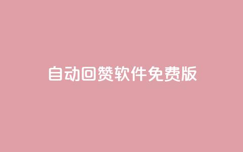 qq自动回赞软件免费版,QQ有点赞 - 拼多多刷助力网站哪个可靠 怎么申请拼多多小号注册新号  第1张