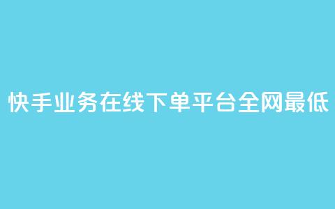 快手业务在线下单平台全网最低,快手刷微信支付24小时 - 一块钱买赞的软件 QQ空间浏览人数1浏览次数2  第1张