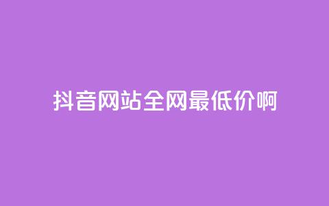 抖音网站全网最低价啊,qq空间一万访客以上说明什么 - 1块钱1w播放量在哪买 qq业务下单全网最快  第1张