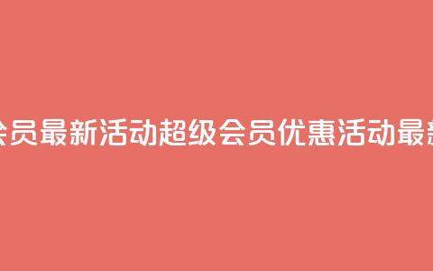 QQ超级会员最新活动(QQ超级会员优惠活动最新资讯)  第1张