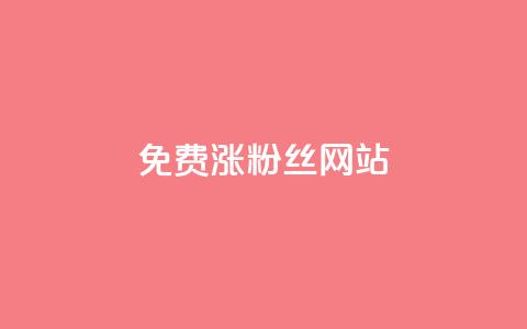 免费涨10000粉丝网站 - 轻松获取10000新粉丝的免费网站推荐~  第1张