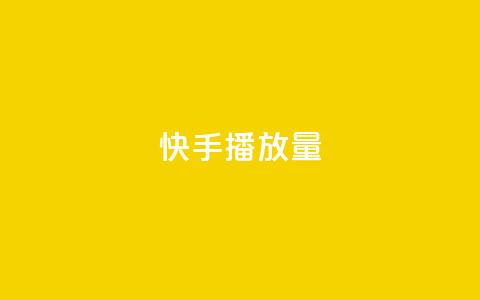 快手1000播放量,qq空间说说软件 - 24小时自助下单全网最低价ks dy关注点赞任务  第1张