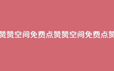 qq空间免费点赞赞(qq空间免费点赞赞 → QQ空间免费点赞攻略)  第1张