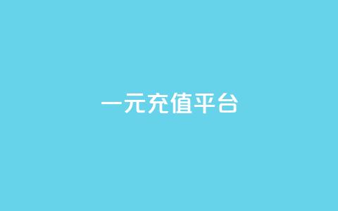 一元充值平台 - 一元充值平台的优势与使用指南！  第1张