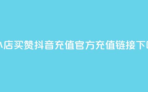 云小店买10赞 - 抖音充值官方充值链接  第1张