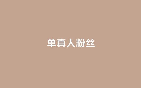 ks单真人粉丝,抖音怎么谢谢别人的点赞 - 买1元100快手赞 qq空间浏览  第1张