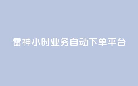雷神24小时业务自动下单平台,低价刷qq空间访客量网站 - 拼多多如何快速助力成功 拼多多自动浏览挂机APP  第1张