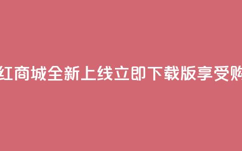 热门网红商城全新上线	，立即下载iOS版享受购物乐趣  第1张