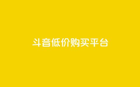 qq斗音低价购买平台,QQ名片互赞的图 - 拼多多真人助力平台 拼多多商家怎么强行取消订单  第1张