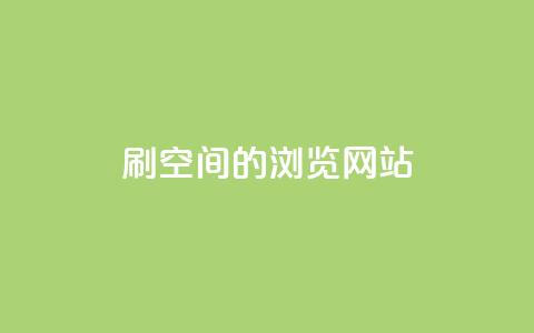 刷qq空间的浏览网站 - 提高QQ空间浏览量的有效方法!  第1张