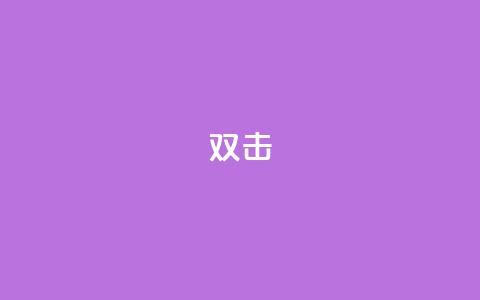 dy双击,抖音粉丝业务24小时 - 抖音涮真人粉丝 抖音24小时在线下单  第1张