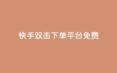 快手双击下单平台免费 - 卡盟排行榜2024  第1张