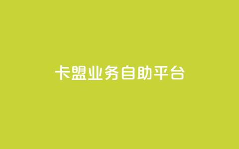 dy卡盟业务自助平台,DY自助下单商城 - dy业务低价自助下单软件 南荷网络24小时在线下单平台优惠  第1张