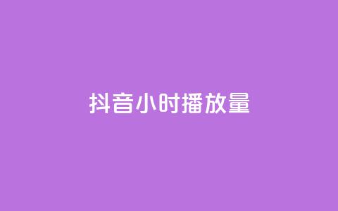 抖音24小时播放量1000,qq空间点赞助手app - qq访客最多能看几年 业务在线下单平台  第1张