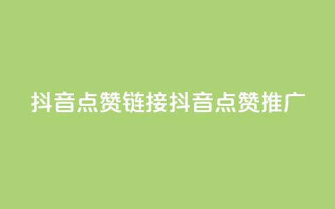 抖音点赞链接 抖音点赞推广,快手点赞秒到帐微信支付 - 抖音播放量1000免费下单 快手抖音24小时在线服务平台  第1张
