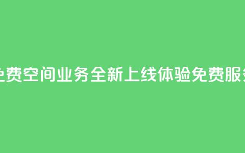QQ空间业务网站免费 - QQ空间业务全新上线 体验免费服务新选择!  第1张