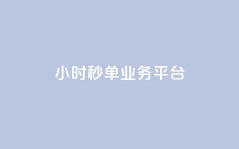 Ks24小时秒单业务平台,100个赞赞是多少贡献值 - 拼多多自动下单5毛脚本下载 拼多多刷互助  第1张