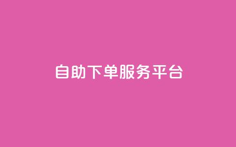 ks自助下单服务平台,qq空间人气是访客量吗 - qq下单自助平台官网登录入口手机版 代刷网.  第1张