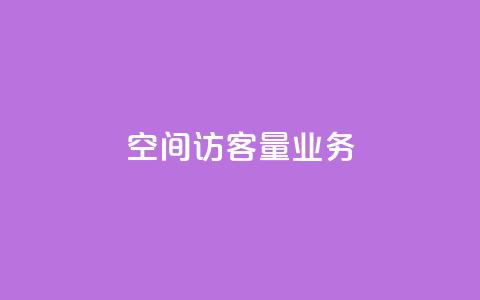qq空间访客量业务 - 抖音推广怎么做  第1张