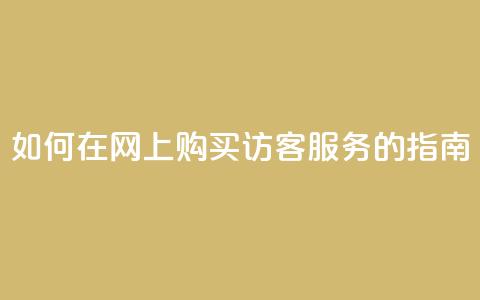 如何在网上购买QQ访客服务的指南  第1张