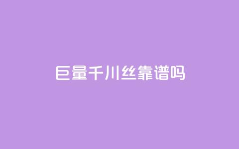 巨量千川1000丝靠谱吗 - 抖音点兼职诈骗流程  第1张