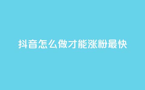抖音怎么做才能涨粉最快,ks便宜24小时业务 - 抖音低价下单网站 快手免费点赞软件是真的吗  第1张