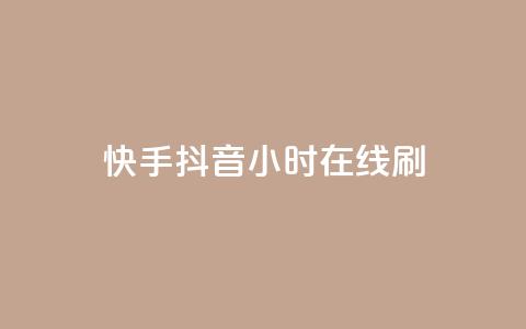 快手抖音24小时在线刷,QQ空间点赞名片免费网站 - 抖音业务在线低价自助平台 二十四小时自助下单雷神  第1张