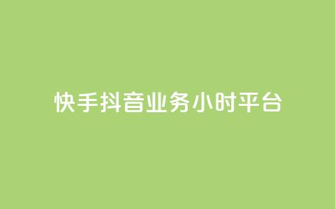 快手抖音业务24小时平台,dy评论 - 拼多多互助网站 拼多多批量下单软件自动付款  第1张