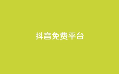 抖音免费平台,超低价货源自助下单 - 今日头条粉丝怎么买的 抖音快手上热加热平台  第1张