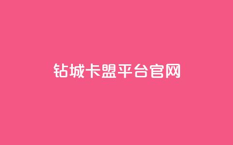 钻城卡盟平台官网,qq免费领取说说浏览 - 快手点赞1元100个赞在线下 名片空间赞网站  第1张