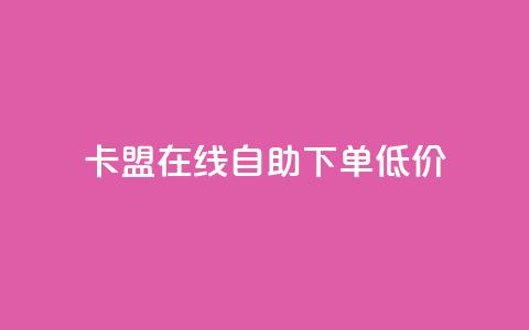 卡盟ks在线自助下单低价,抖音业务免费领取 - 拼多多砍价有几个阶段 拼多多砍一刀助力平台新用户  第1张