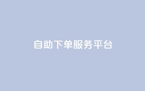 ks自助下单服务平台,QQ业务网24小时自助下单免费 - 拼多多业务关注下单平台 拼多多链接诈骗案件  第1张