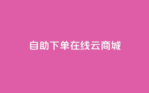 自助下单在线云商城,快手热门助手软件 - 卡盟全网货源 抖音点赞在哪哪  第1张