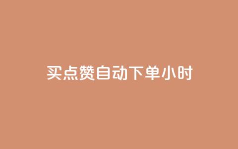 买点赞 自动下单 24小时 - 有效提升文章曝光	，24小时即刻获取赞助——赞助购买服务更新指南~  第1张