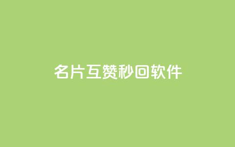 QQ名片互赞秒回软件 - QQ名片互赞自动回复工具揭秘!  第1张