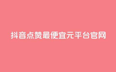 抖音点赞最便宜30元平台官网,1毛钱10000播放量快手创业 - kscall自助下单 全网最低价业务网站  第1张