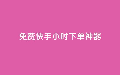 免费快手24小时下单神器  第1张