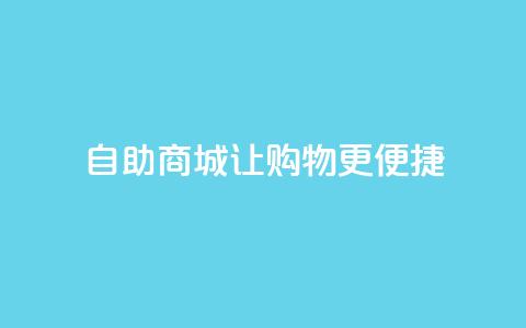 自助商城——让购物更便捷  第1张
