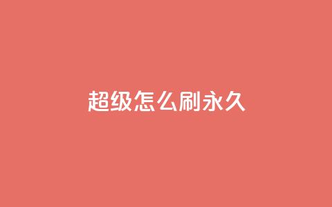 qq超级vip怎么刷永久 - 如何实现QQ超级VIP永久获取技巧解析~  第1张