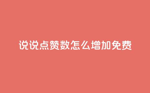 qq说说点赞数怎么增加免费,拼多多业务平台自助下单 - ks业务24小时下单平台最便宜 快手一块钱一百个赞是真的吗  第1张