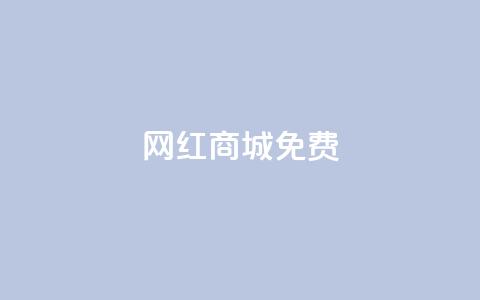 网红商城免费 - 热门网红商城免费限时优惠~  第1张