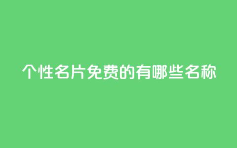 qq个性名片免费的有哪些名称,cfm科技卡盟平台 - 拼多多助力机刷网站 电商爆款采集软件  第1张