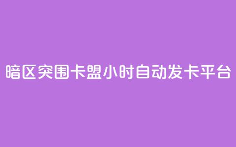 暗区突围卡盟24小时自动发卡平台,24小时QQ空间说说点赞 - 抖音ios充值入口 小红书24自助平台  第1张