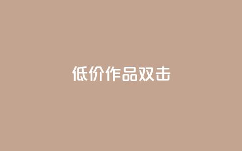 KS低价作品双击,黑马卡盟网 - 拼多多新用户助力网站免费 拼多多店铺怎么推广商品 第1张 KS低价作品双击,黑马卡盟网 - 拼多多新用户助力网站免费 拼多多店铺怎么推广商品 第1张