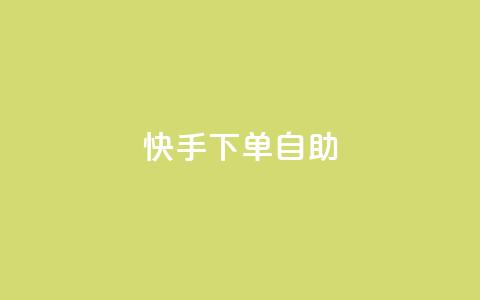 快手下单自助,dy便宜的下单网站 - 抖音业务在线低价自助平台 王者荣耀皮肤卡盟  第1张