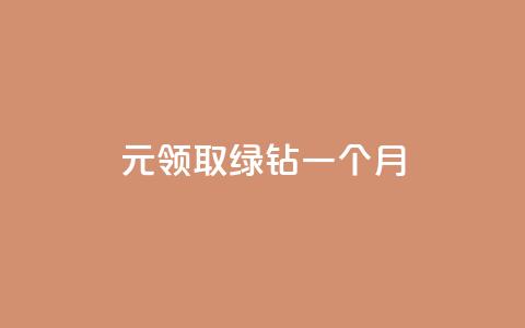 1元领取绿钻一个月,qq业务卡盟网站最低价 - 抖音快手低价业务网 抖音粉丝增加  第1张
