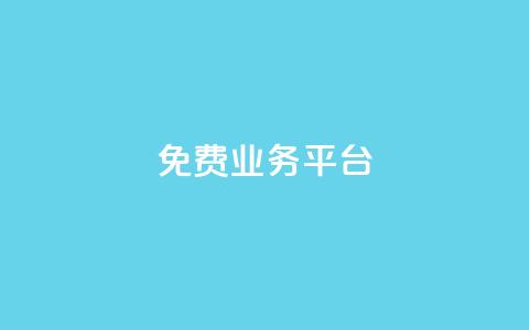 ks免费业务平台call,qq业务网站全网最低 - qq刷钻网站全网最低价啊 抖音千川最少投多钱  第1张